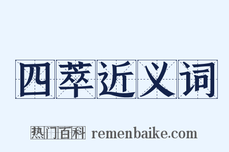 四萃近义词是什么意思的图片